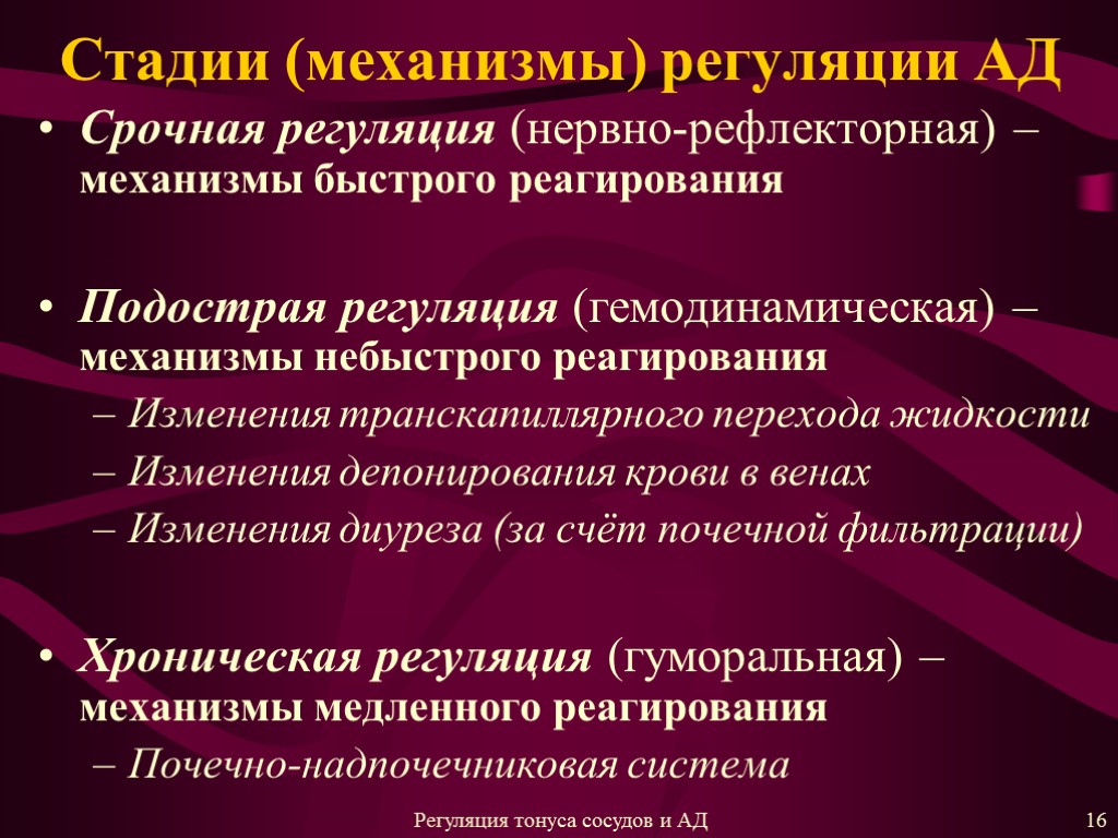 Стадии (механизмы) регуляции АД Срочная регуляция (нервно-рефлекторная) – механизмы быстрого реагирования Подострая регуляция (гемодинамическая)